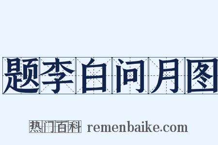 题李白问月图是什么意思的图片